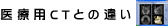 ��×pCT�Ƃ̈Ⴂ
